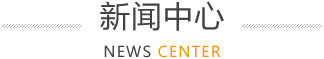 新聞中心